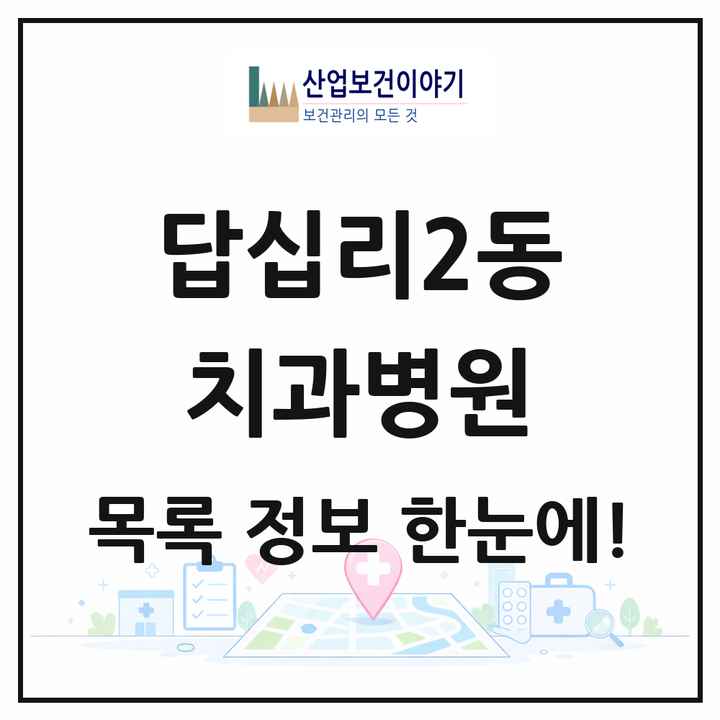 서울특별시 동대문구 답십리2동 치과병원 목록 1곳