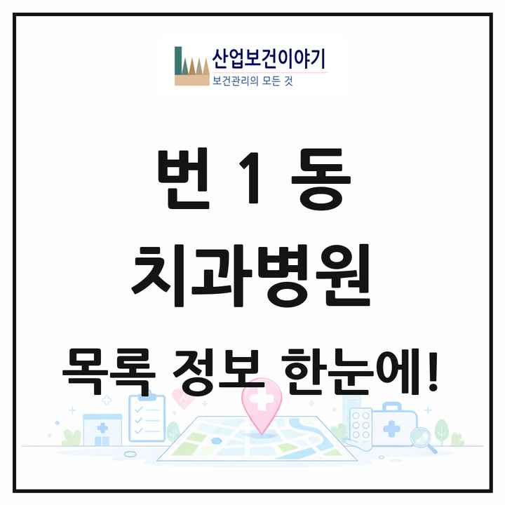서울특별시 강북구 번1동 치과병원 목록 1곳