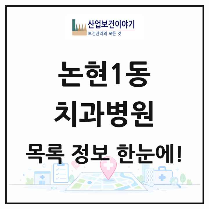 서울특별시 강남구 논현1동 치과병원 목록 1곳