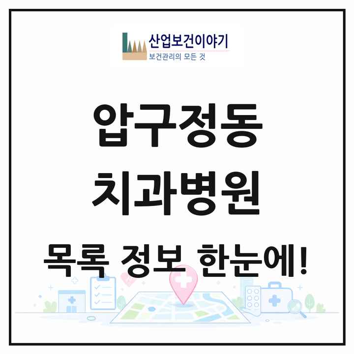 서울특별시 강남구 압구정동 치과병원 목록 3곳