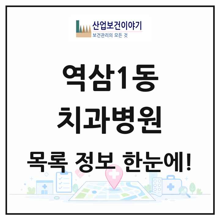 서울특별시 강남구 역삼1동 치과병원 목록 2곳