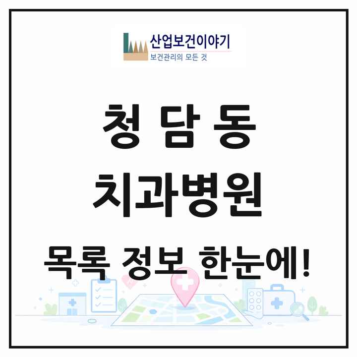 서울특별시 강남구 청담동 치과병원 목록 1곳