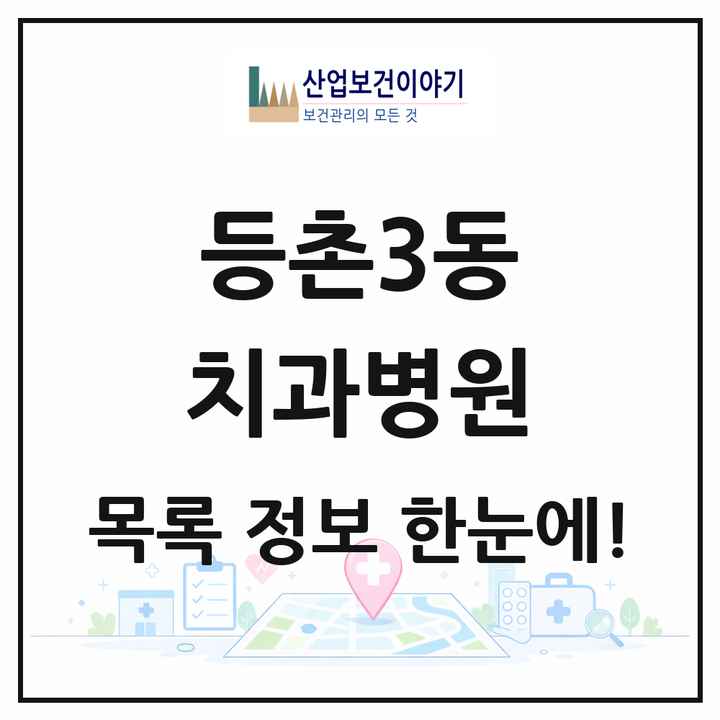 서울특별시 강서구 등촌3동 치과병원 목록 1곳