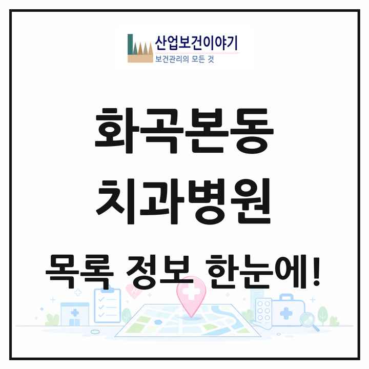 서울특별시 강서구 화곡본동 치과병원 목록 2곳