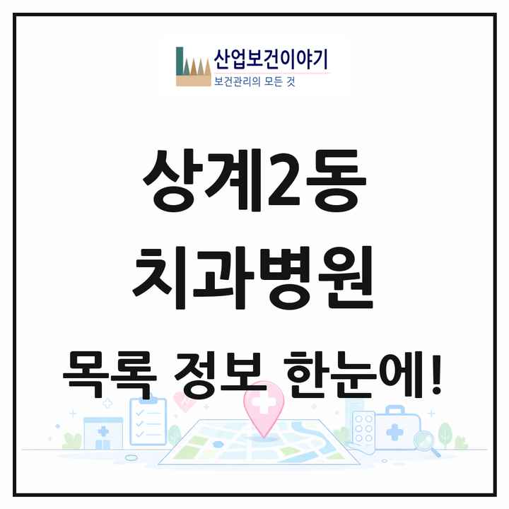 서울특별시 노원구 상계2동 치과병원 목록 2곳