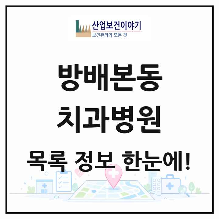 서울특별시 서초구 방배본동 치과병원 목록 1곳