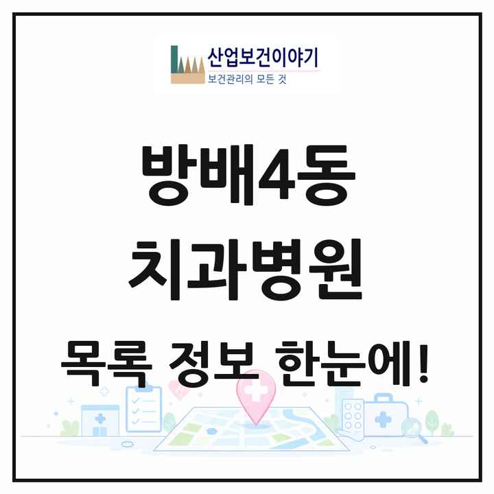 서울특별시 서초구 방배4동 치과병원 목록 1곳