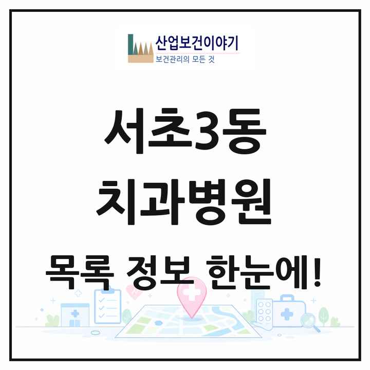 서울특별시 서초구 서초3동 치과병원 목록 1곳