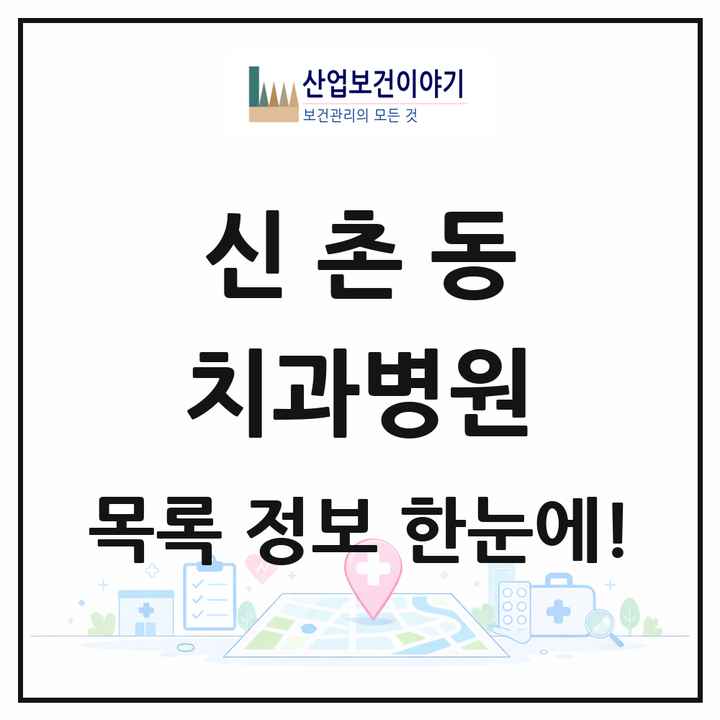 서울특별시 서대문구 신촌동 치과병원 목록 2곳