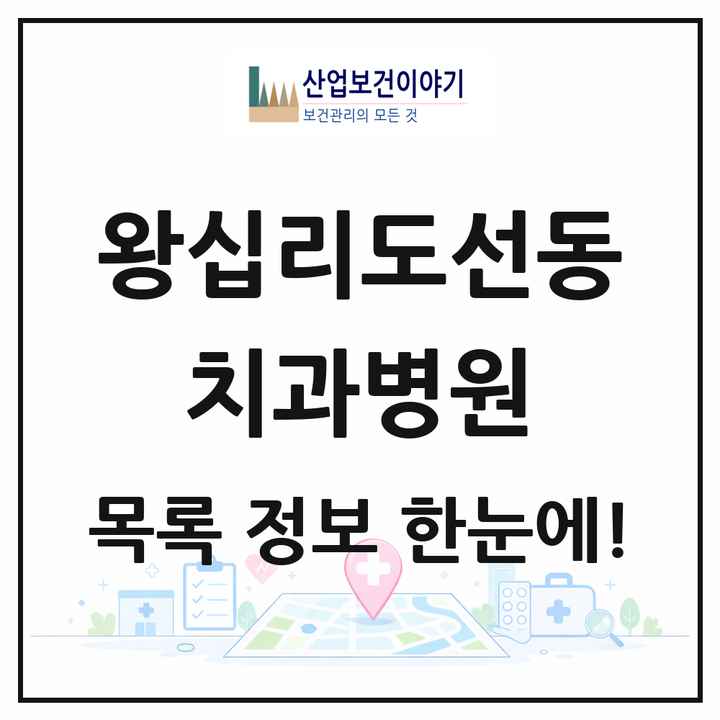 서울특별시 성동구 왕십리도선동 치과병원 목록 1곳