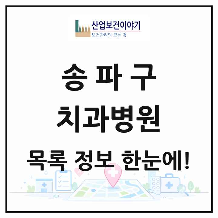 서울특별시 송파구 치과병원 목록 4곳