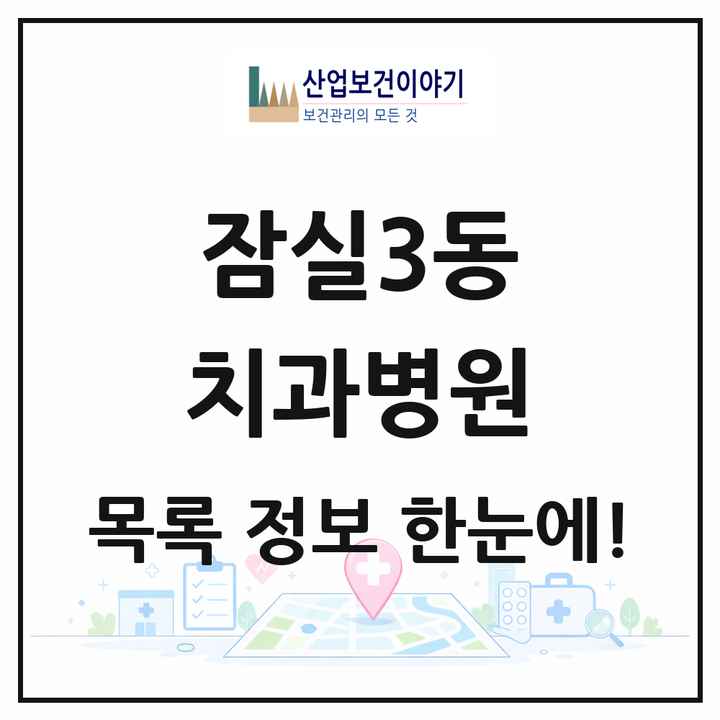 서울특별시 송파구 잠실3동 치과병원 목록 1곳