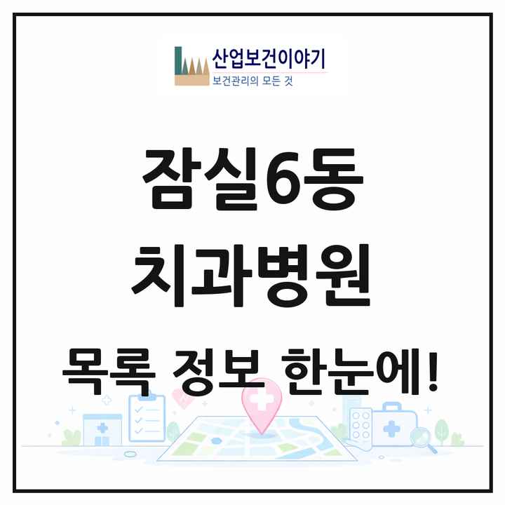 서울특별시 송파구 잠실6동 치과병원 목록 1곳