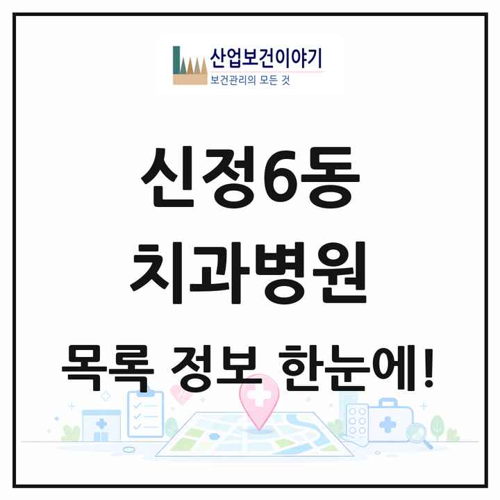 서울특별시 양천구 신정6동 치과병원 목록 1곳