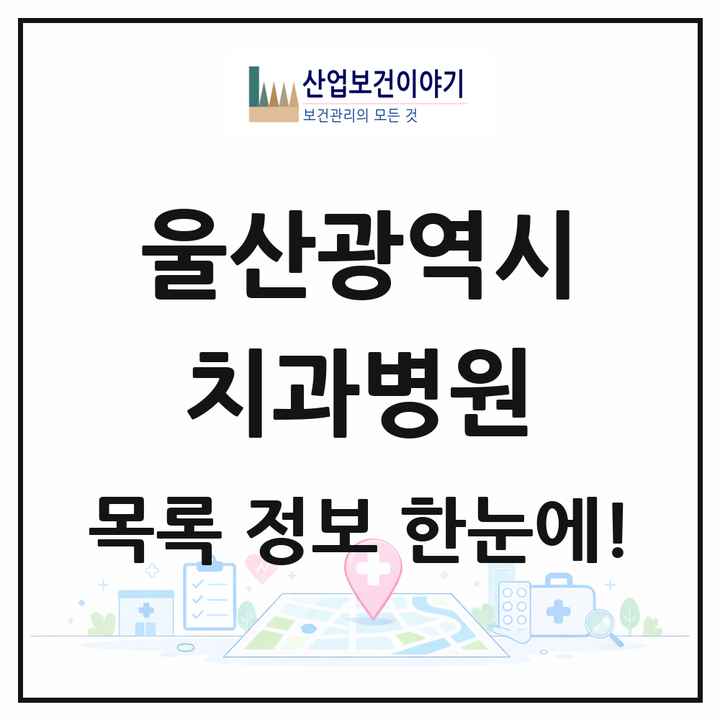 울산광역시 치과병원 목록 4곳