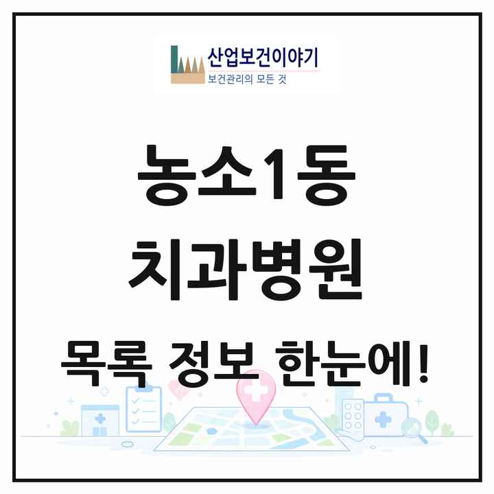 울산광역시 북구 농소1동 치과병원 목록 1곳