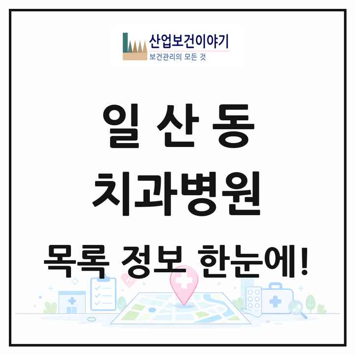 울산광역시 동구 일산동 치과병원 목록 1곳