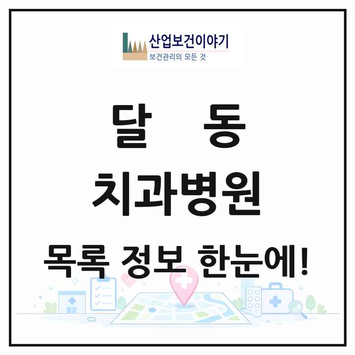 울산광역시 남구 달동 치과병원 목록 1곳