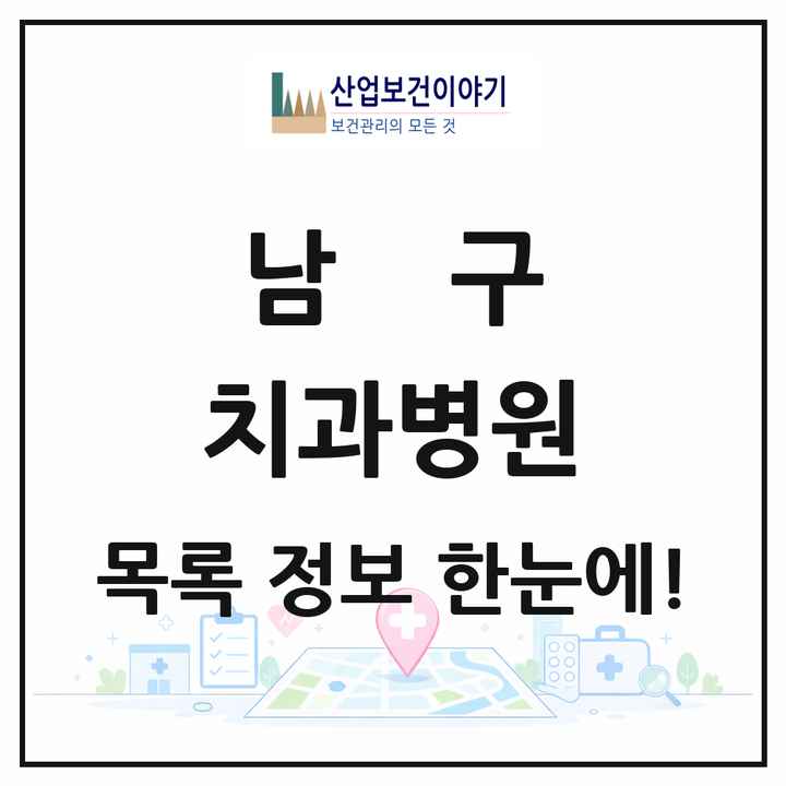 울산광역시 남구 치과병원 목록 2곳