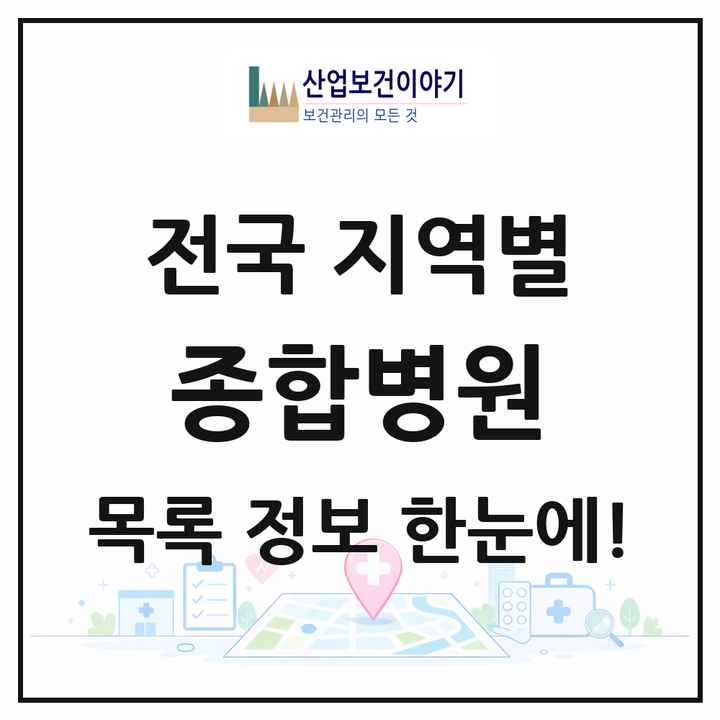 전국 종합병원 목록 339곳