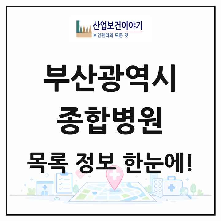부산광역시 종합병원 목록 26곳