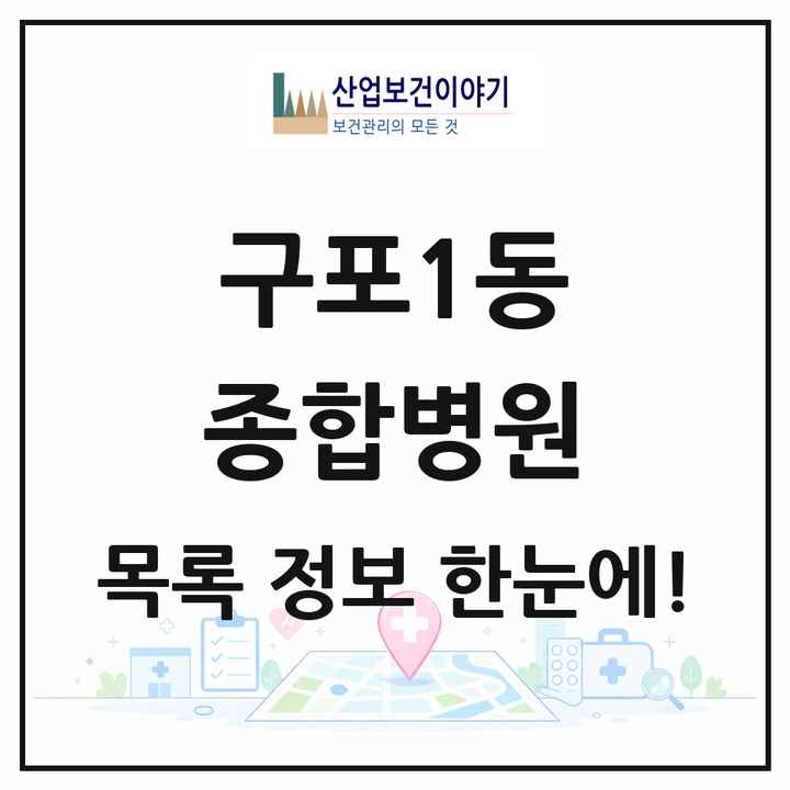 부산광역시 북구 구포1동 종합병원 목록 1곳
