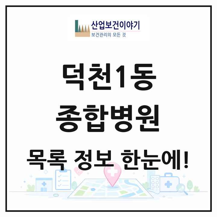 부산광역시 북구 덕천1동 종합병원 목록 1곳