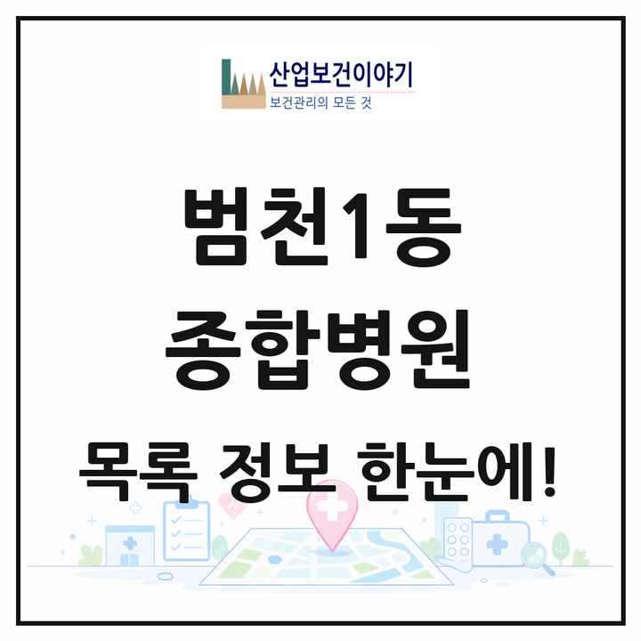 부산광역시 부산진구 범천1동 종합병원 목록 1곳