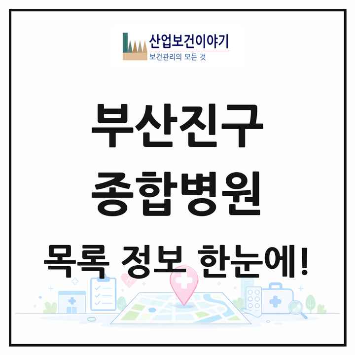 부산광역시 부산진구 종합병원 목록 3곳