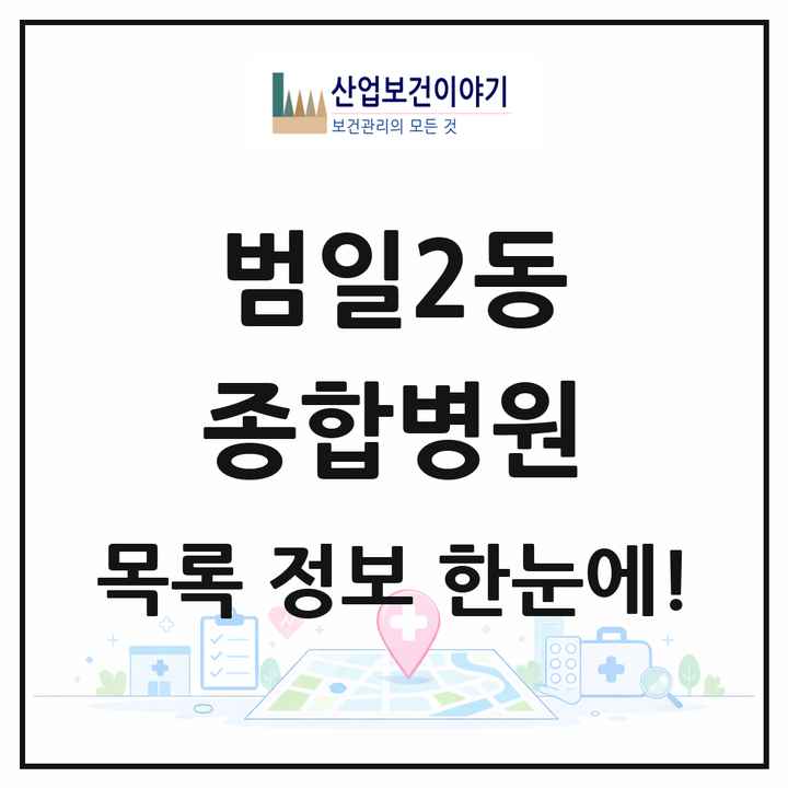 부산광역시 동구 범일2동 종합병원 목록 1곳