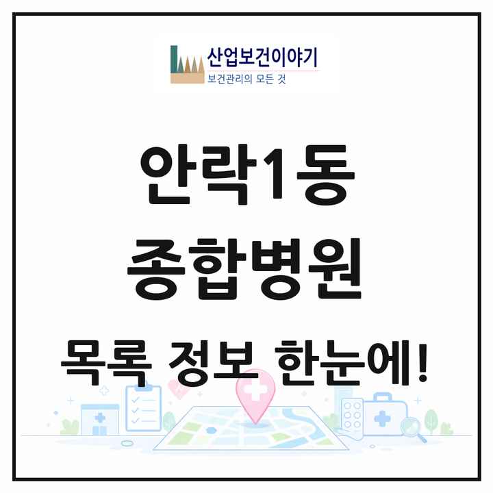 부산광역시 동래구 안락1동 종합병원 목록 1곳