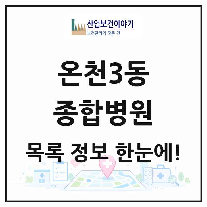 부산광역시 동래구 온천3동 종합병원 목록 1곳