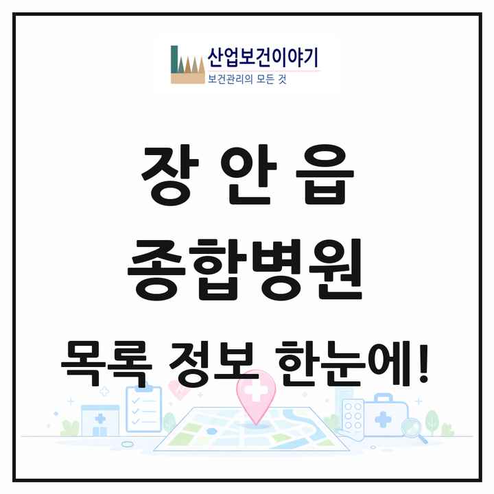 부산광역시 기장군 장안읍 종합병원 목록 1곳