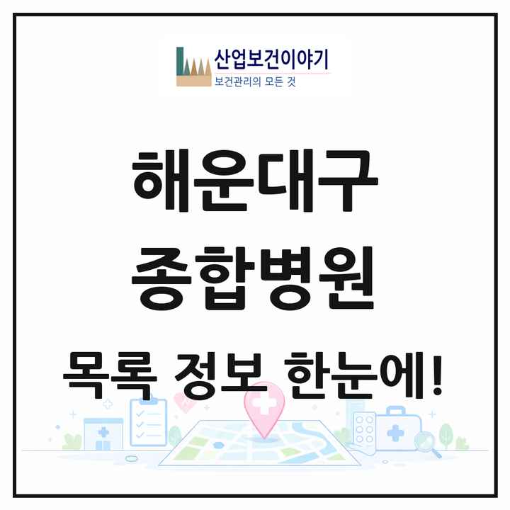부산광역시 해운대구 종합병원 목록 2곳