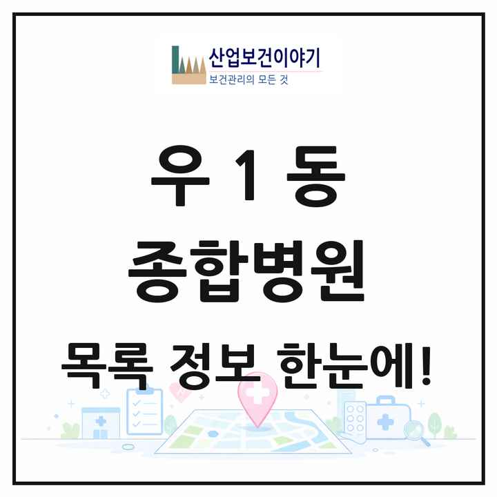 부산광역시 해운대구 우1동 종합병원 목록 1곳