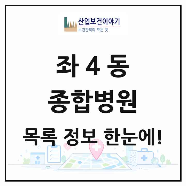 부산광역시 해운대구 좌4동 종합병원 목록 1곳