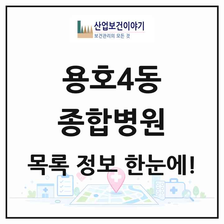 부산광역시 남구 용호4동 종합병원 목록 1곳