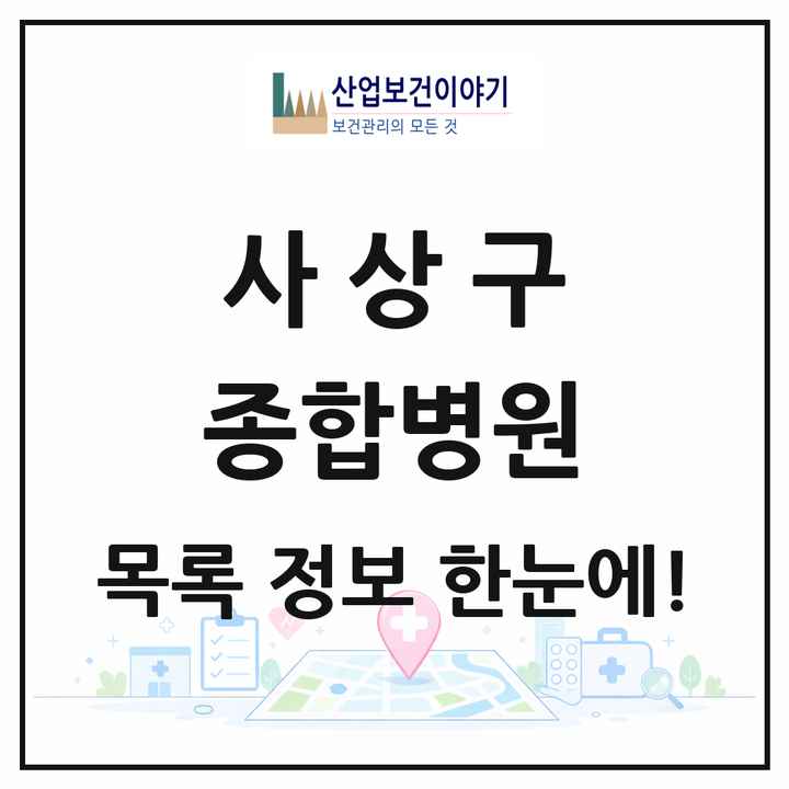 부산광역시 사상구 종합병원 목록 2곳