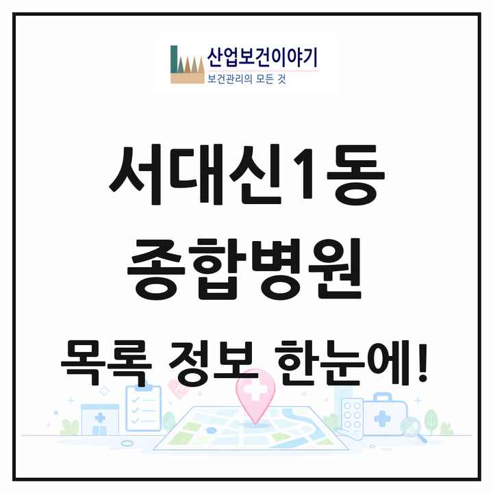 부산광역시 서구 서대신1동 종합병원 목록 1곳