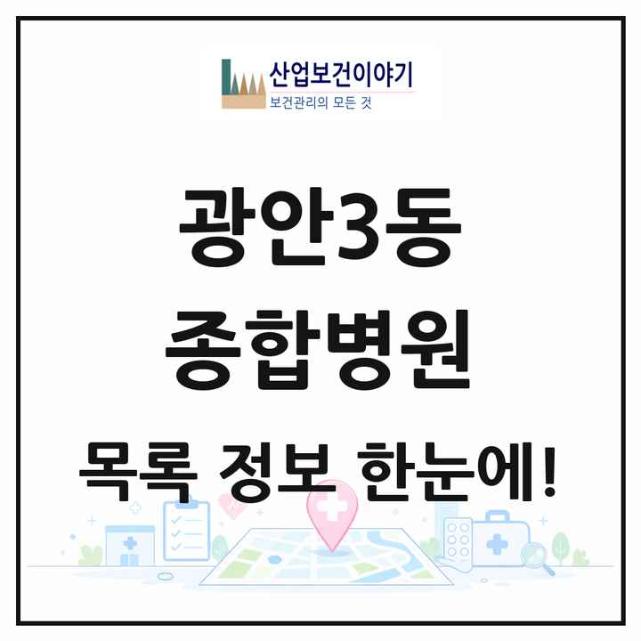 부산광역시 수영구 광안3동 종합병원 목록 1곳