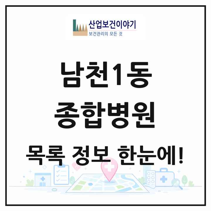 부산광역시 수영구 남천1동 종합병원 목록 1곳