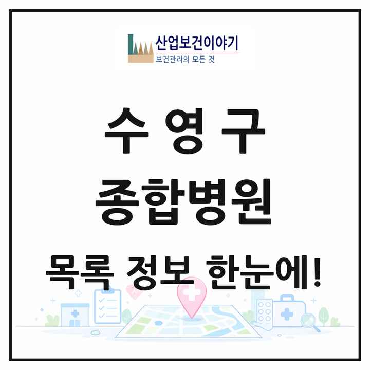 부산광역시 수영구 종합병원 목록 3곳