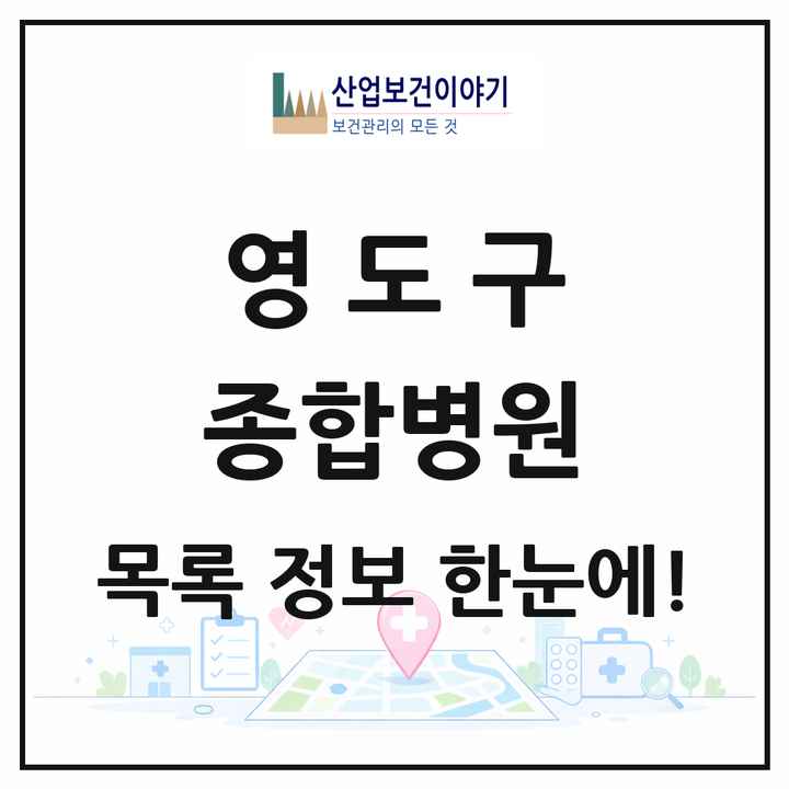 부산광역시 영도구 종합병원 목록 2곳