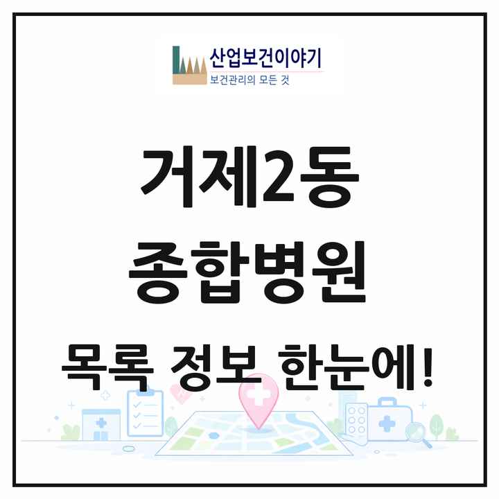 부산광역시 연제구 거제2동 종합병원 목록 1곳