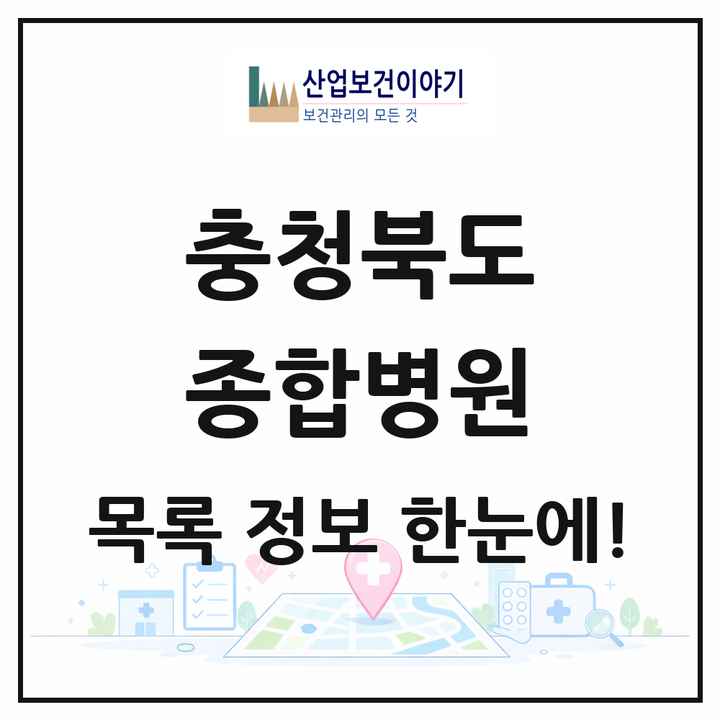 충청북도 종합병원 목록 13곳
