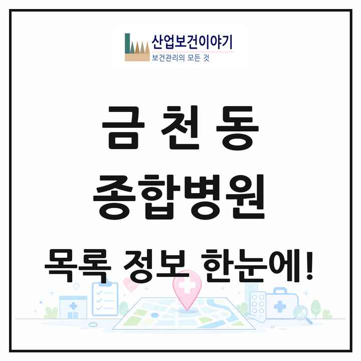 충청북도 청주시 금천동 종합병원 목록 1곳