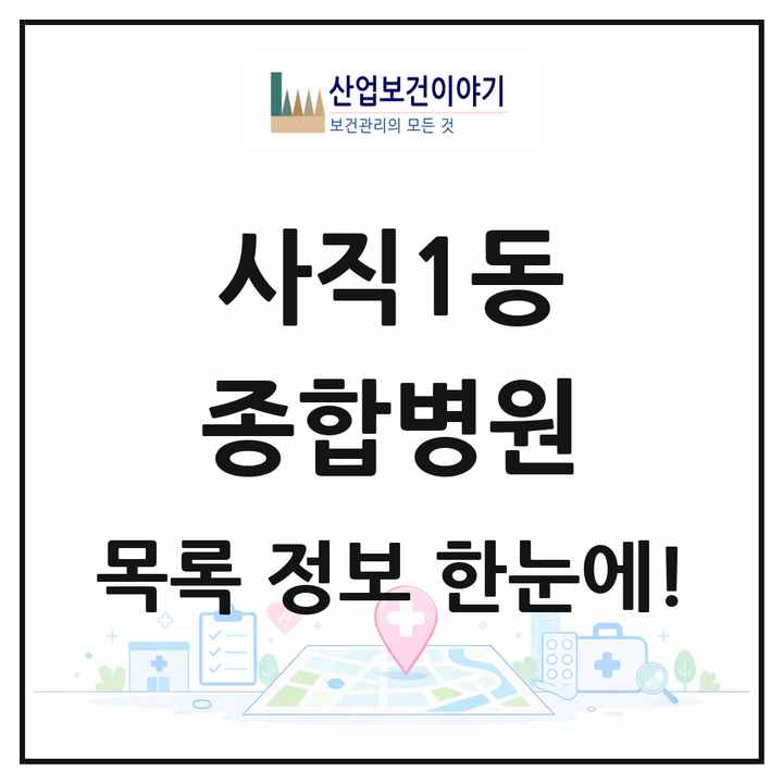 충청북도 청주시 사직1동 종합병원 목록 1곳