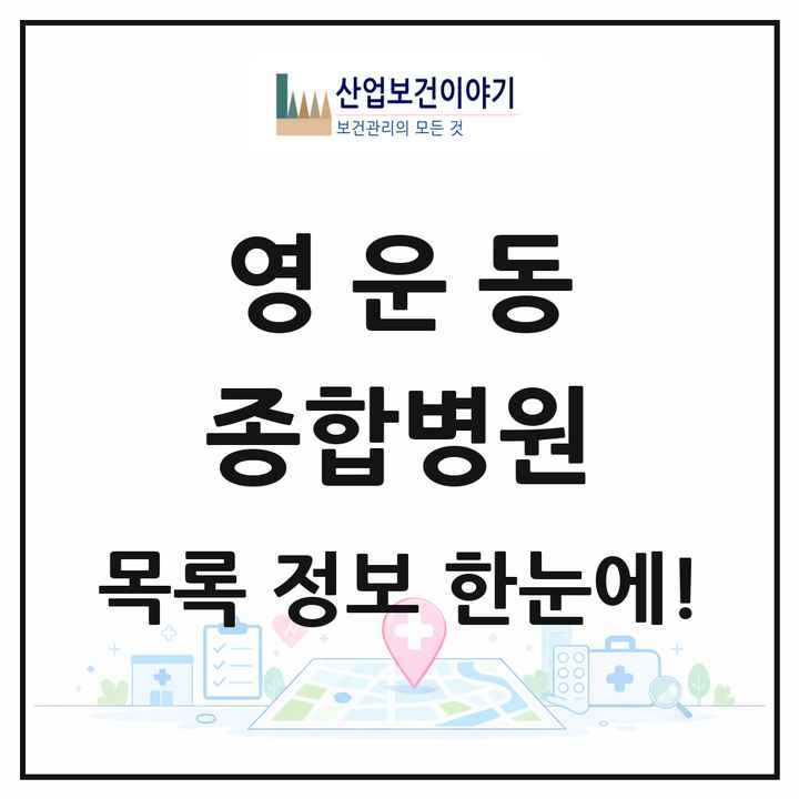 충청북도 청주시 영운동 종합병원 목록 1곳
