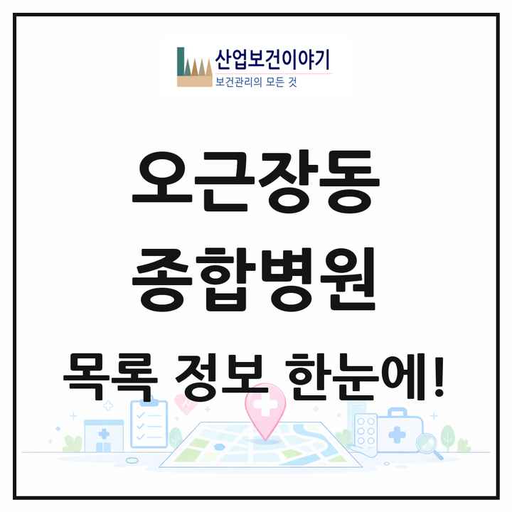 충청북도 청주시 오근장동 종합병원 목록 1곳