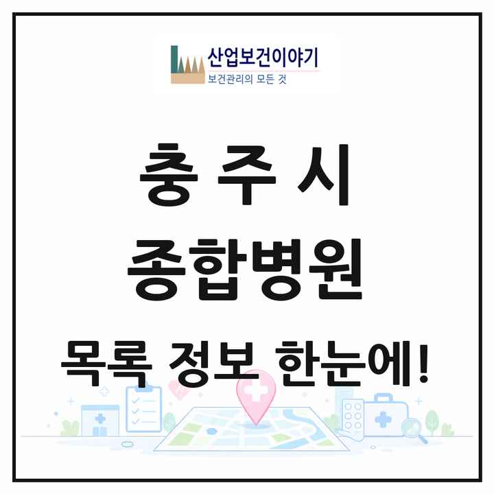 충청북도 충주시 종합병원 목록 2곳